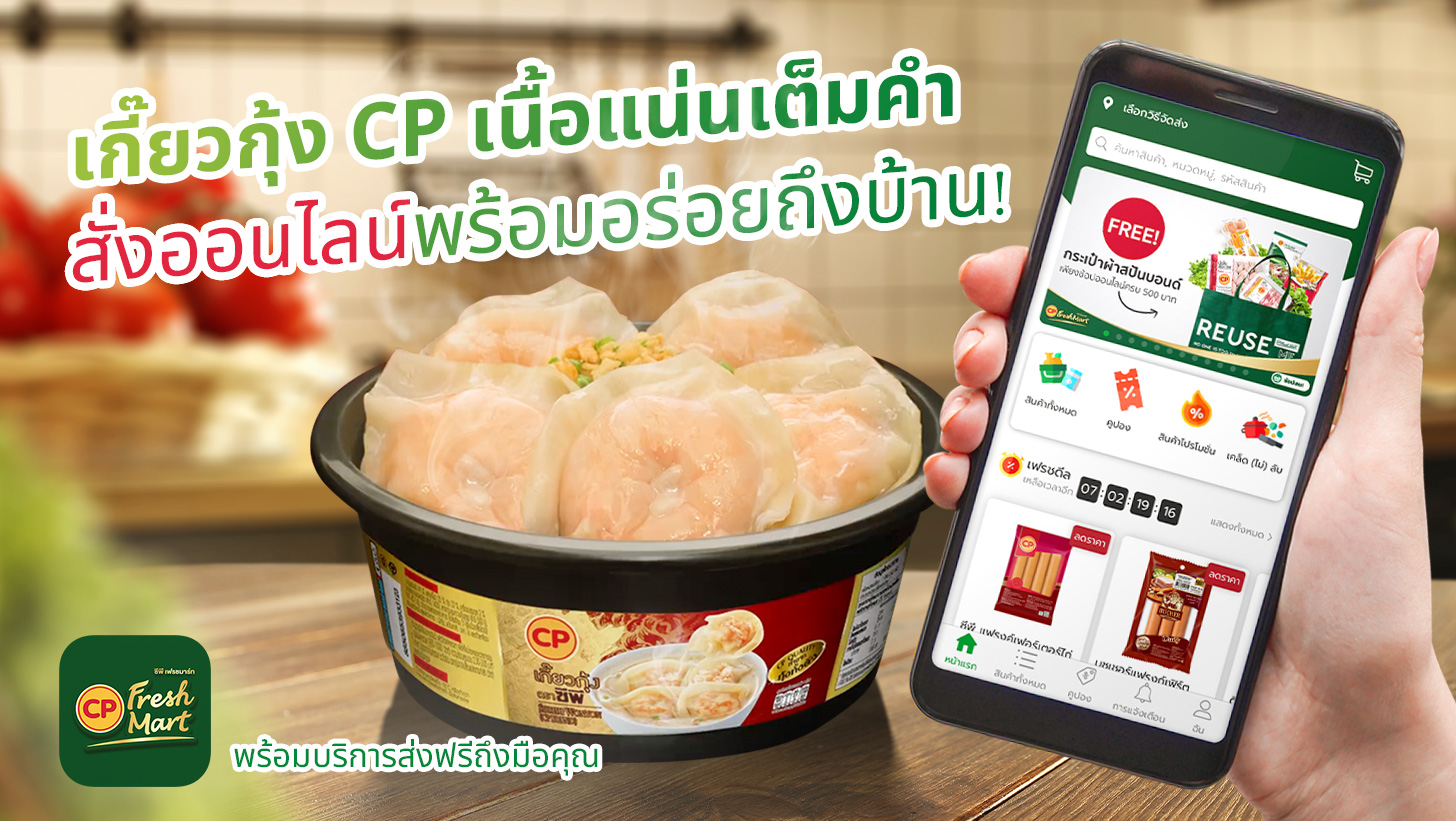 เกี๊ยวกันไหม? เกี๊ยวกุ้ง CP พร้อมส่งความอร่อยเต็มคำถึงบ้านคุณ
